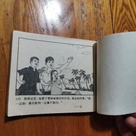 阿福【老版连环画 1972年1版1印】高宝生 绘