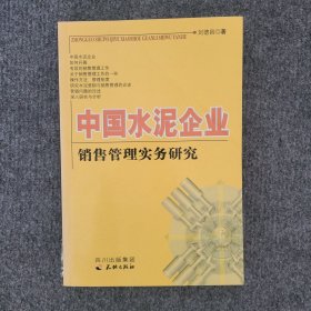 中国水泥企业销售管理实务研究