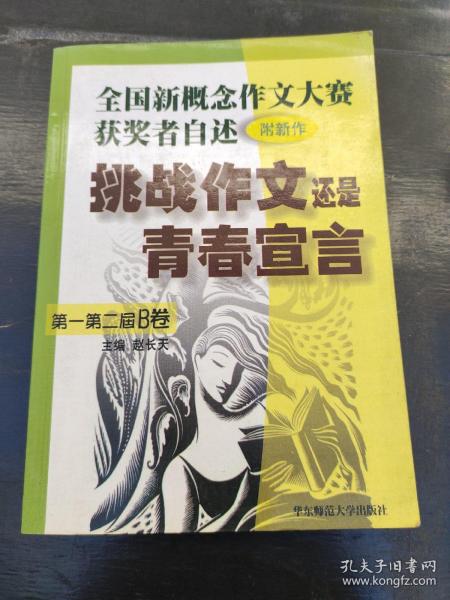 挑战作文还是青春宣言:全国新概念作文大赛获奖者自述(第一第二届 附新作)