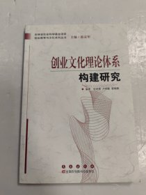 创业文化理论体系构建研究