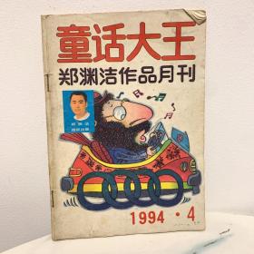 童话大王 郑渊洁作品月刊 1994·4 1994年4月刊 第4期 第四期
