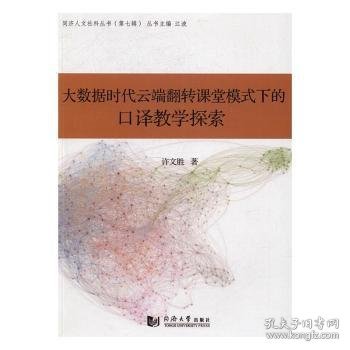 大数据时代云端翻转课堂模式下的口译教学探索许文胜著