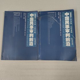 中国民事审判前沿.2005年第1集(总第1、2集)2本合售