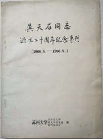 吴天石同志逝世二十周年纪念专刊