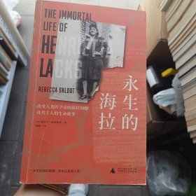 永生的海拉：改变人类医学史的海拉细胞及其主人的生命故事