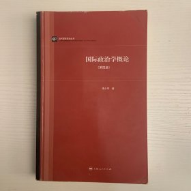 当代国际政治丛书：国际政治学概论（第四版）