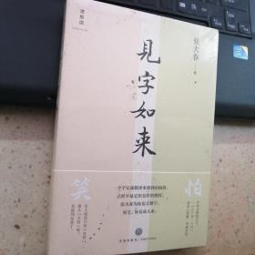 见字如来，没拆封