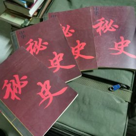 中华秘史（全四卷）