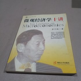 微观经济学十讲