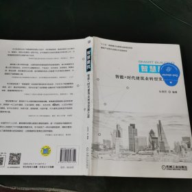 智慧建筑：智能+时代建筑业转型发展之道
