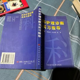 内科护理诊断及实习指导