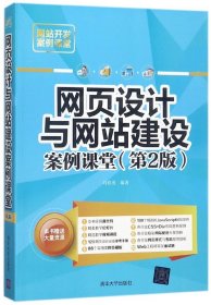 网页设计与网站建设案例课堂（第2版）（网站开发案例课堂）