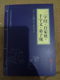 中华国学经典精粹·蒙学家训必读本：三字经·百家姓·千字文·弟子规