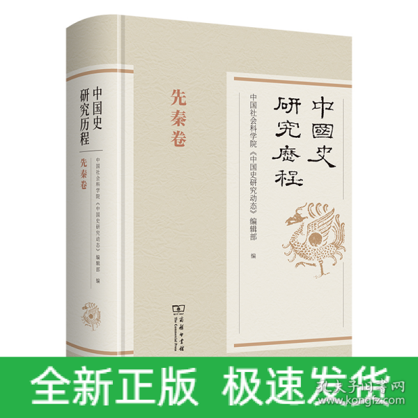 中国史研究历程·先秦卷