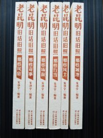 多图！《老昆明旧话旧照（全6册）》 六册均为2021年一版一印。那些奇事、那些城池、那些场面、那些风俗、那些风土、那些行当。全新正版！内页全新未阅！