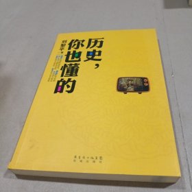 历史，你也懂的