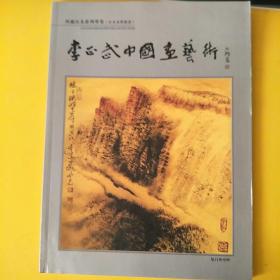 李正武中國(guó)畫(huà)藝術(shù)西藏山水系列專(zhuān)集畫(huà)冊(cè)