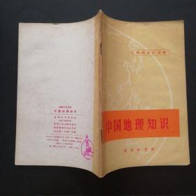 70年代 中国地理知识（地理知识读物）