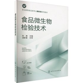 食品微生物检验技术 ，化学工业出版社，张爽 编