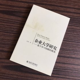 企业大学研究：基于学习创新的视角