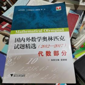 国内外数学奥林匹克试题精选（2012-2017） 代数部分