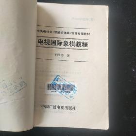 電視國際象棋教程【封面修補(bǔ)】