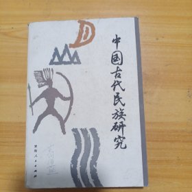 中国古代民族研究
