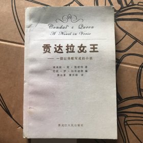 贡达拉女王:一部以诗歌写成的小说:a novel in verse