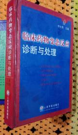 临床药物变态反应诊断与处理正版二手仅此一套。