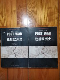 战后欧洲史：套装上下册
