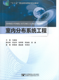 【正版二手】室内分布系统工程马晓强北京邮电大学出版社9787563555239