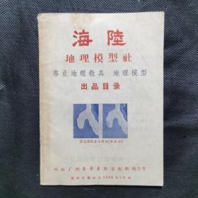 海陆地理模型社——专业地理教具、地理模型出品目录（1958）