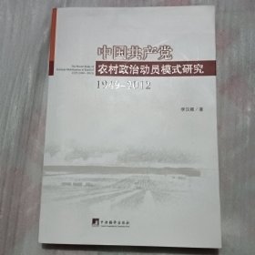 中国共产党农村政治动员模式研究 （1949—2012）