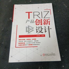 TRIZ：产品创新设计