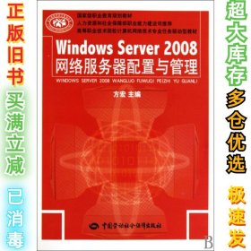Windows Server2008网络服务器配置与管理(高等职业技术院校计算机网络技术专业任务驱动型教材)方宏9787504582263中国劳动社会保障2010-04-01