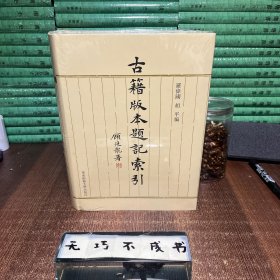 古籍版本题记索引