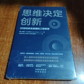 思维决定创新：20世纪改变美国的工程思想