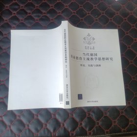 当代德国职业教育主流教学思想研究：理论、实践与创新