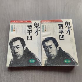 鬼才贾平凹 第一二部