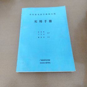 中短波电波传播和天线 实用手册