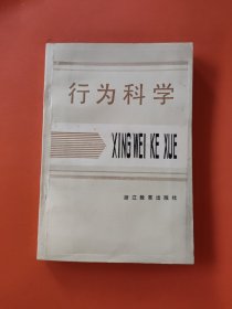 行为科学