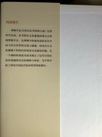 知识帝国：清代在华的英国博物学家