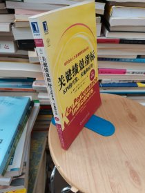 关键绩效指标：KPI的开发、实施和应用