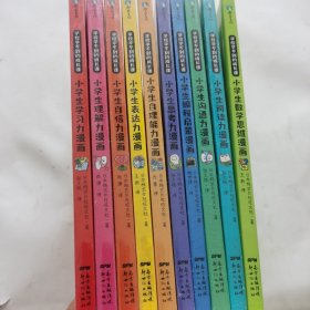 学校学不到的成长课（共10册）小学生学习力漫画、小学生理解力漫画、小学生自信力漫画、小学生表达力漫画、小学生自理能力漫画、小学生思考力漫画、小学生编程启蒙漫画、小学生沟通力漫画、小学生阅读力漫画、小学生数学思维漫画