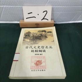 古代文史哲名篇比较阅读