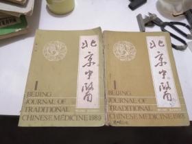 北京中医 杂志1988全1-6期.北京中医 杂志1989全1-6期(双月刊)12期合售