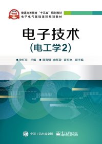 电子技术（电工学2）9787121354953电子工业出版社徐红东