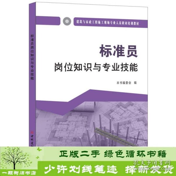 标准员岗位知识与专业技能·建筑与市政工程施工现场专业人员职业培训教材