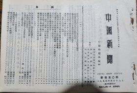 《中国新闻》【凉山彝族聚居区雷波县正在修建第一座水力发电站；广州举行华侨小学奠基典礼；五台山动工修缮古庙宇；（福州市郊）郑依姆农业生产合作社完成春耕；在大森林中的一个村庄的变化（湖南会同林区岩寨村）；“梅县变化的真快”——印度尼西亚归国华侨刘宜应先生畅谈家乡观感；在发展中的福建省水产养殖场；我国的特产杜仲；（泉州市）杰出的錾纸手——李尧宝】