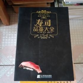 寿司品鉴大全